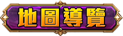 地圖導覽