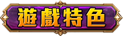 遊戲特色