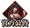 官方公告